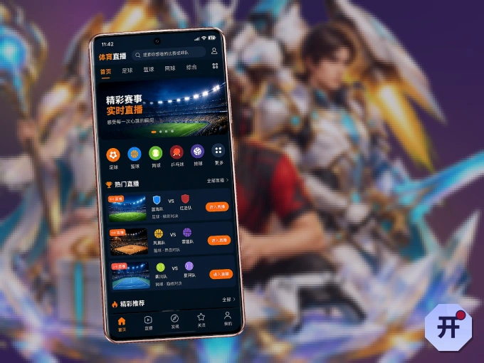 下载开云 APP，赛事动态早知道
