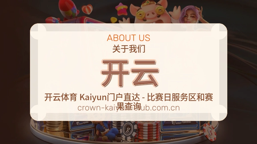 开云发展介绍